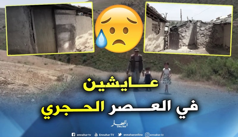 مشاهد صادمة صنعتها وعود كاذبة بمشتة بسباسة في سكيكدة