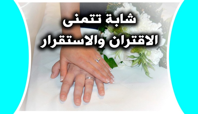 أستاذة تحلم بحياة الهناء مع زوج تهديه الوفاء