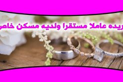 إمرأة رصينة غايتها الاقتران من أجل العفة وتحصيل الحلال