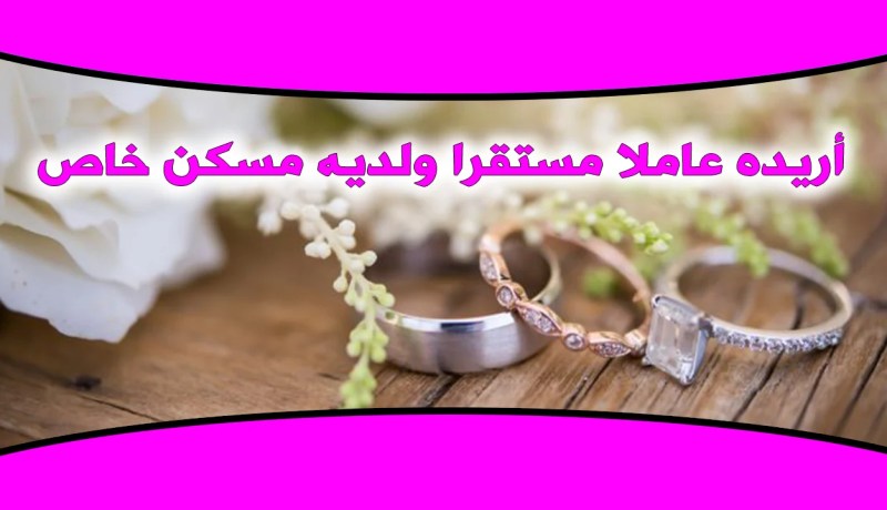 إمرأة رصينة غايتها الاقتران من أجل العفة وتحصيل الحلال