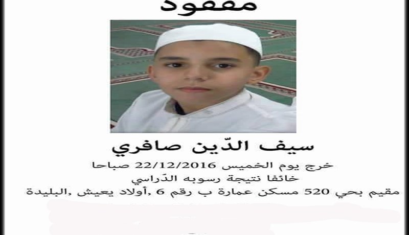 العـثور على الطفل المختفـي «سيف الدين صافري» في الـبليـدة