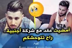 “فيصل المينيون” يخطو خطوة جديدة بحياته الفنية ويبتعد عن الراي!