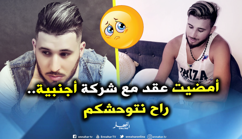 “فيصل المينيون” يخطو خطوة جديدة بحياته الفنية ويبتعد عن الراي!