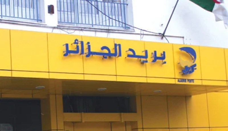 بريد الجزائر يسمح للنساء بسحب اموال أزواجهن