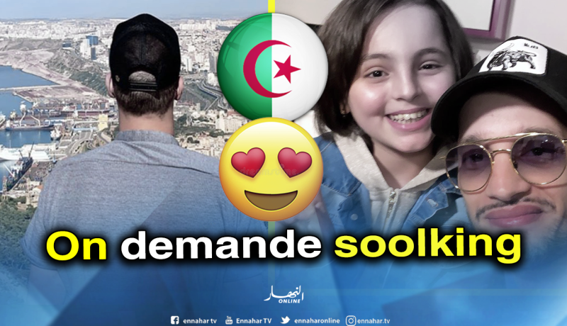 بعد عودته للجزائر.. جماهير سولكينغ يدعونه من كل الولايات