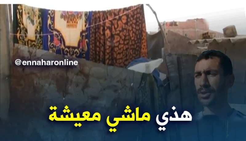 الشلف/ سكان الحي القصديري بأولاد  فارس ينتظرون الإلتفاتة من طرف السلطات