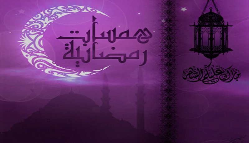همسات رمضانية