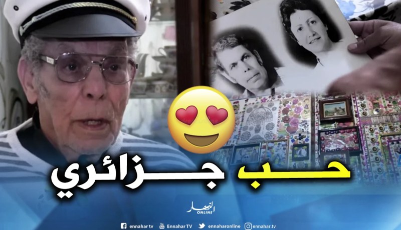 بالفيديو.. قصة عشق غير عادية لـ”عمي ديدو” يخلدها بالقصبة