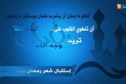 فيديو.. استقبال شهر رمضان بعزم ايماني وروحاني
