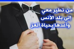 مهاجر يبحث عن زوجة