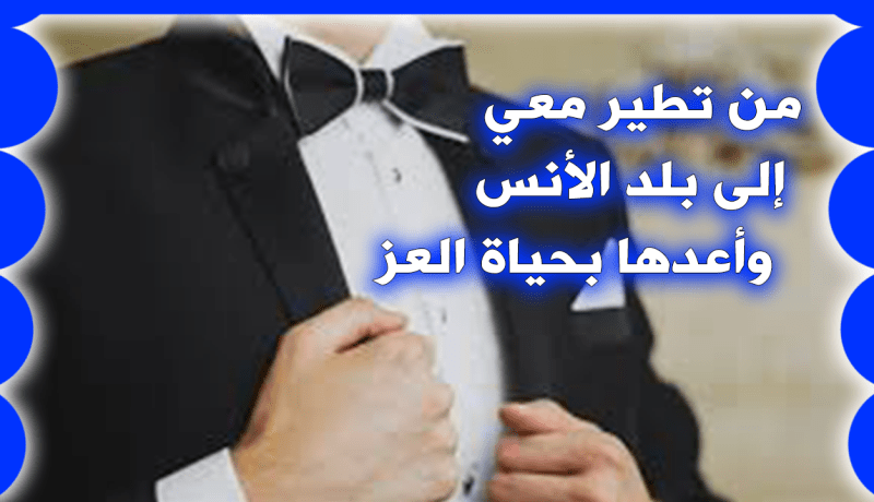 مهاجر يبحث عن زوجة