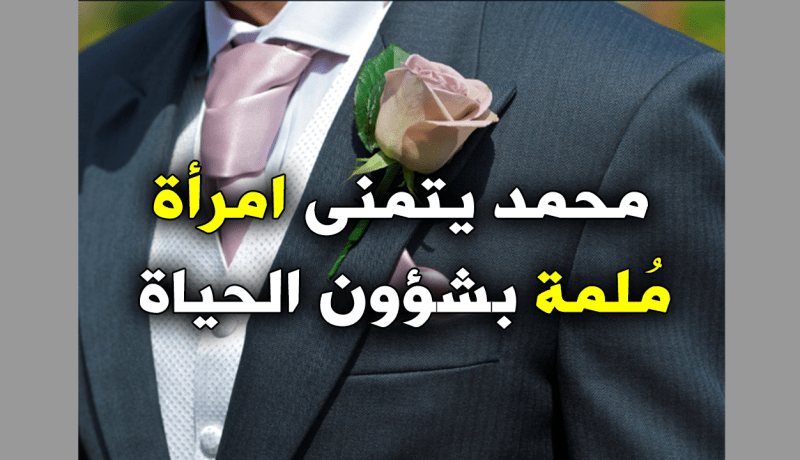 غايتي زوجة خلوقة الحياة معها تروق