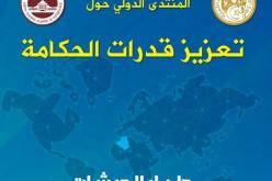 إنطلاق أشغال المنتدى العالمي لتعزيز قدرات الحكامة غدا الثلاثاء