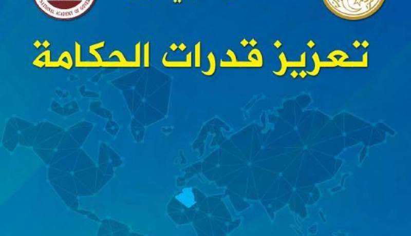 إنطلاق أشغال المنتدى العالمي لتعزيز قدرات الحكامة غدا الثلاثاء