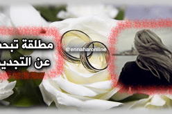 بعد زواج فاشل أحتاج رجلا يحميني من الفتن