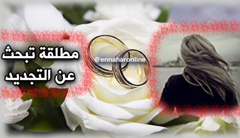 بعد زواج فاشل أحتاج رجلا يحميني من الفتن