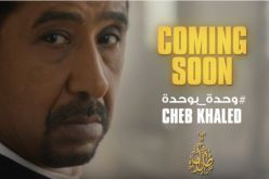 سهيلة بن لشهب تهنّئ الشاب خالد على كليبه الجديد وحدة بوحدة