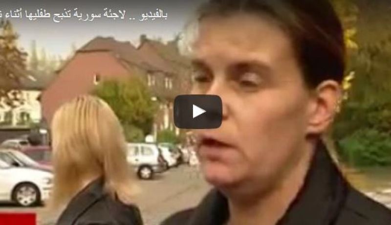 بالفيديو .. لاجئة تذبح طفليها في ألمانيا