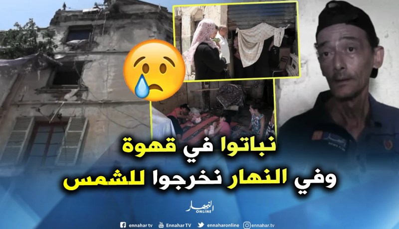 القصبة: عائلات تفترش الشوارع نهارا وتبيت في المقهى ليلا!