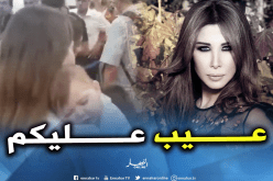 شاهد.. نانسي عجرم تتعرض لموقف مزعج بمطار بيروت يثير غضبها!