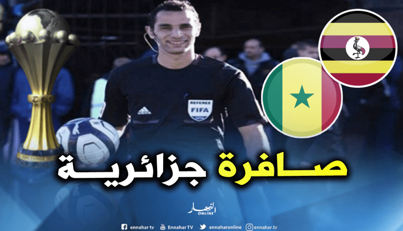 تعيين الحكم الجزائري غربال لإدارة مواجهة السنغال أمام أوغندا