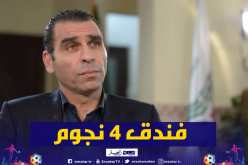 زطشي: “أعدنا تهيئة فندق الخضر بمقاييس 4 نجوم”