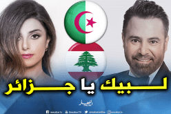 عاصي الحلاني يهدي أنشودة للجزائر بمناسبة عيد الإستقلال