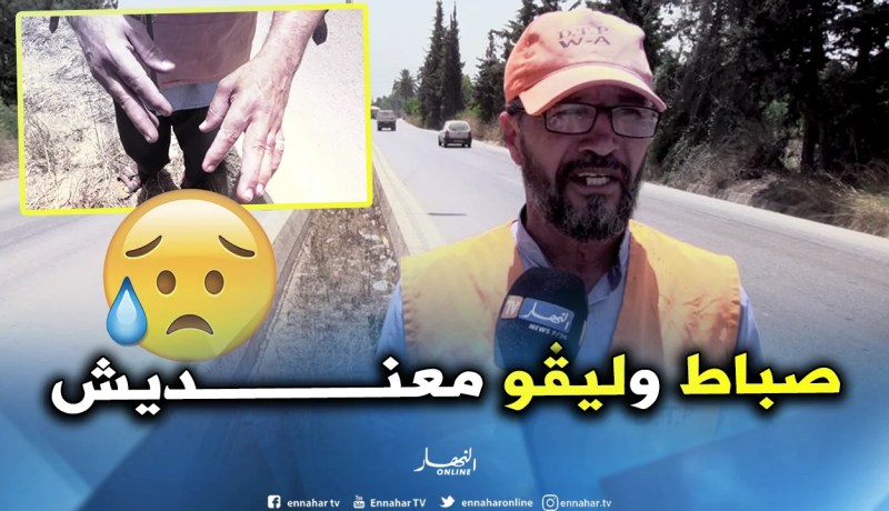 شاهد.. تصريحات تبكي الحجر لعامل نظافة يشتكي الحڤرة!!