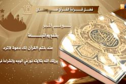 فيديو.. فضل قراءة القرآن في رمضان