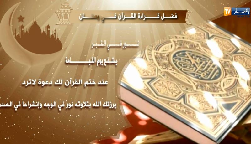 فيديو.. فضل قراءة القرآن في رمضان