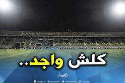 مدير ملعب السويس :”كل شيء جاهز لإستقبال الجزائر وجمهورها”
