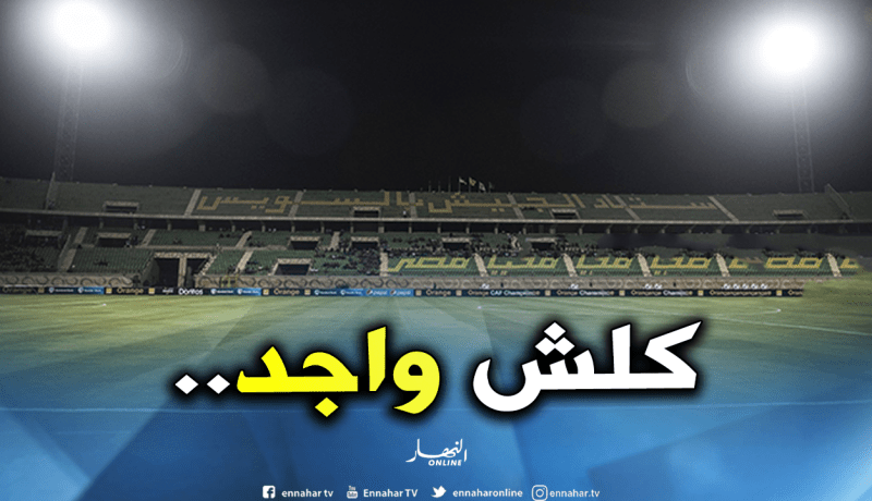 مدير ملعب السويس :”كل شيء جاهز لإستقبال الجزائر وجمهورها”