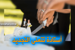  أستاذة التعليم لمن يبحث عن ذات الخلق والدين