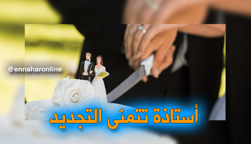 أستاذة التعليم لمن يبحث عن ذات الخلق والدين