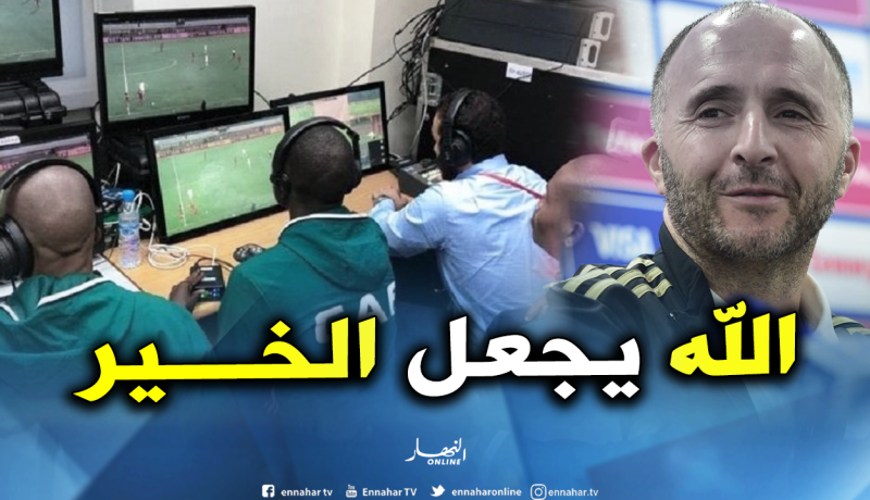 بلماضي: “أتمنى أن تُستغل تقنية “الفار” بإيجابية في مباراتنا”