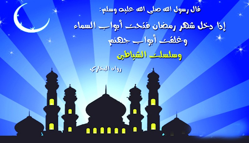 الخميس 18 جوان أول أيام شهر رمضان المبارك