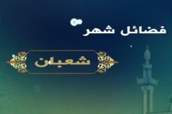 فيديو.. هذه هي فضائل شهر شعبان