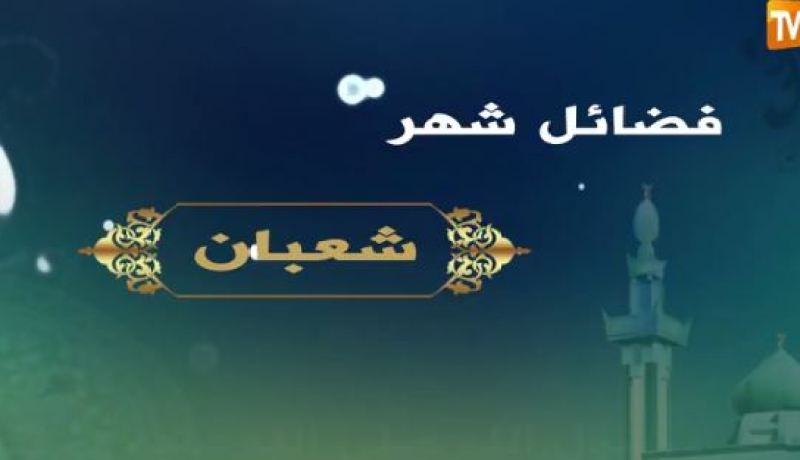 فيديو.. هذه هي فضائل شهر شعبان