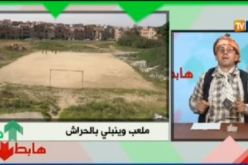 بالفيديو.. ملعب وينبلي بالحراش..ملعب ميت و الشيخ النوي يهبط جماعة الرياضة !!