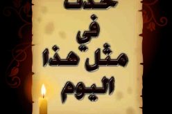 حدث في مثل هذا اليوم