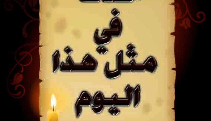 حدث في مثل هذا اليوم