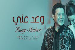 هاني شاكر يطلق كليب أغنيته الجديدة “وعد مني”