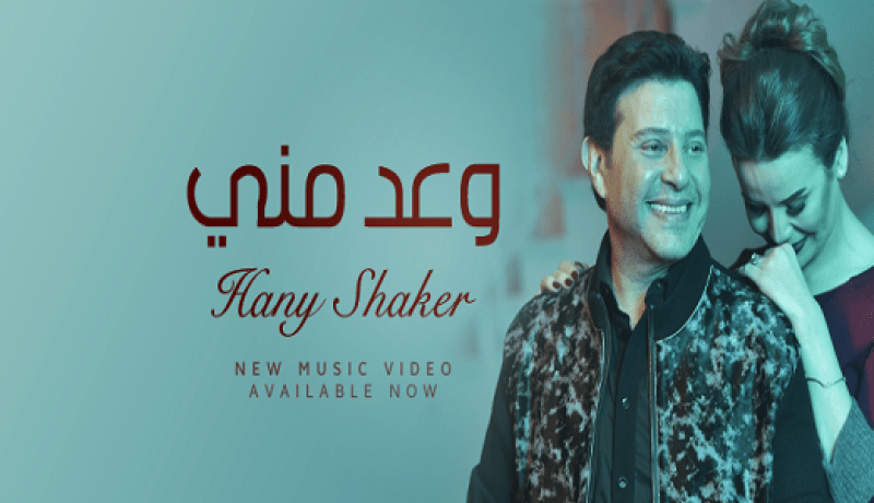 هاني شاكر يطلق كليب أغنيته الجديدة “وعد مني”