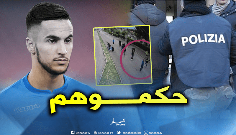 قضية أوناس.. الشرطة الإيطالية تلقي القبض على المعتدين