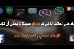 هكذا أصبح الهاتف المحمول مصدر للتوتر