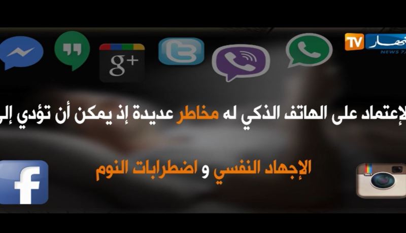 هكذا أصبح الهاتف المحمول مصدر للتوتر