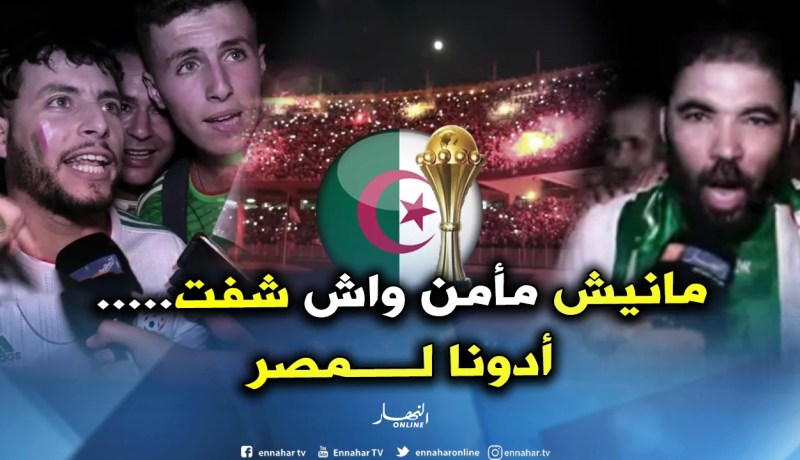 شاهد جنون الأنصار.. وهذا ما قالوه بعد الفوز على نيجيريا