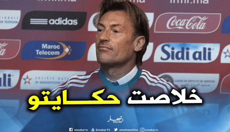 رونار يستقيل من العارضة الفنية لأسود الأطلس