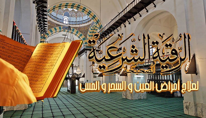 ممارسة الرقية في دور العبادة ممنوع