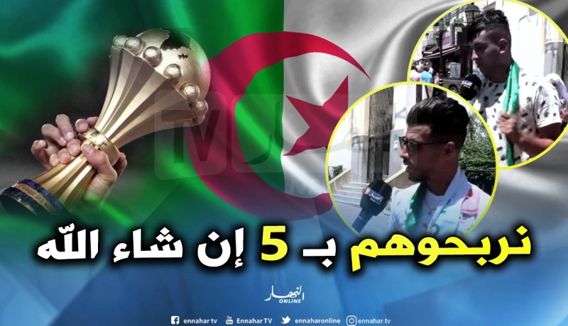 بالفيديو.. لن تصدق توقعات الجزائريين لنتيجة نهائي “الكان”